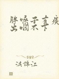 胖嗓子有痰咳不出咽不下封面