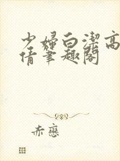 少妇白洁高义孙倩笔趣阁