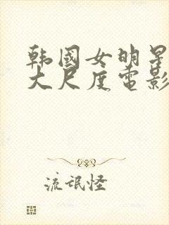 韩国女明星各自大尺度电影