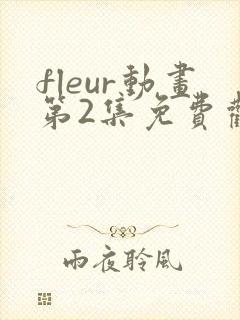 fleur动画第2集免费观看樱花动漫封面