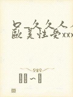 口_久久人人 欧美性受xxxx黑人xyx性爽_