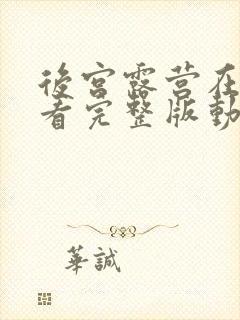 后宫露营在线观看完整版动