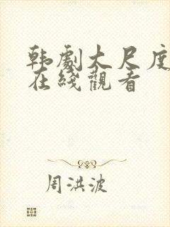 韩剧大尺度床戏在线观看