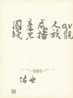 国产成人av在线免播放观看