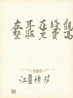 左耳在线观看完整版免费高清