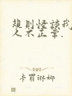 规则怪谈我的家人不正常.