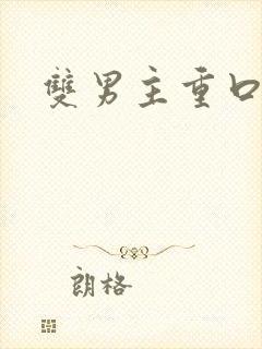 双男主重口调教封面