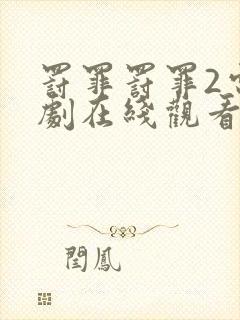 罚罪罚罪2电视剧在线观看完整免费高清