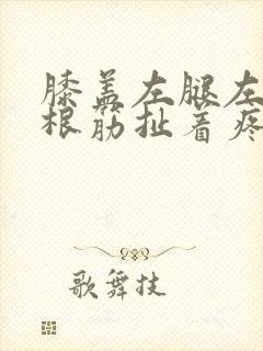 膝盖左腿左侧一根筋扯着疼