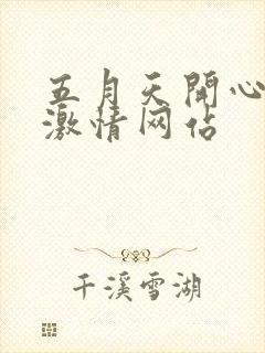 五月天开心婷婷激情网站