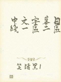 中文字幕日韩在线一区二区