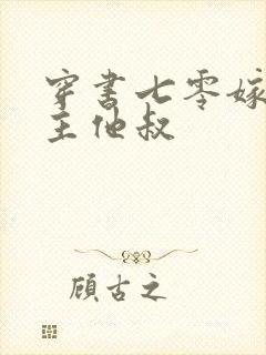 穿书七零嫁给男主他叔