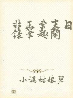 非正常末日见闻录笔趣阁