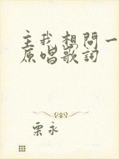 主我想问一问你原唱歌词