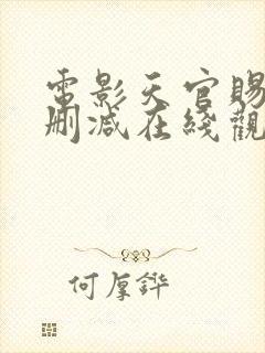 电影天官赐福未删减在线观看