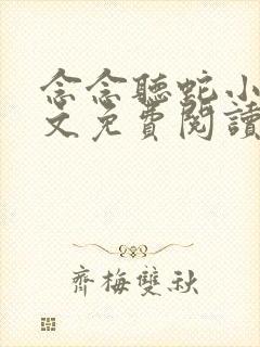 念念听蛇小说全文免费阅读