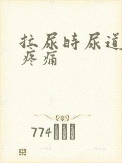 拉尿时尿道灼热疼痛封面