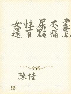 女性尿不尽尿完还有点痛怎么办