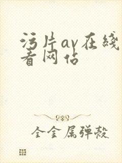污片av在线观看网站