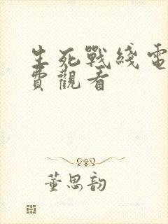 生死战线电影免费观看封面