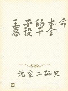 王子的本命就是恶役千金