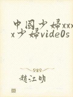中国少妇xxxx少妇vide0s