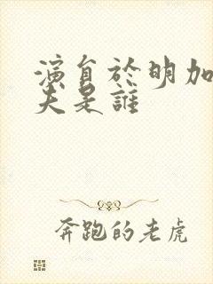 演员于明加的丈夫是谁