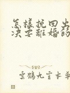 怎样挽回出轨坚决要离婚的老公的心