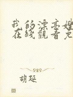 我的漂亮嫂子5在线观看免费完整版高清