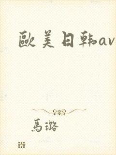 欧美日韩av网