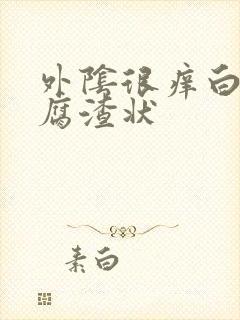 外阴很痒白带豆腐渣状