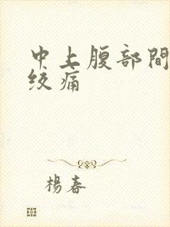 中上腹部间歇性绞痛封面