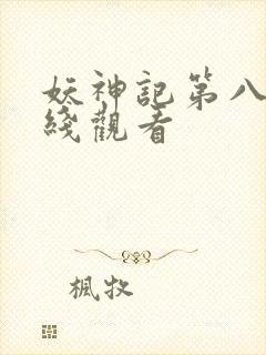 妖神记第八季在线观看封面