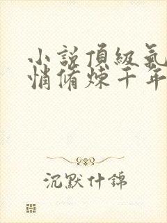 小说顶级气运悄悄修炼千年全本阅读封面