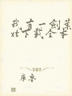 我有一剑叶观txt下载全本免费封面