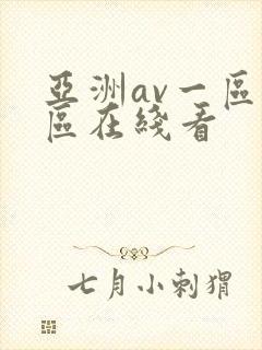 亚洲av一区二区在线看