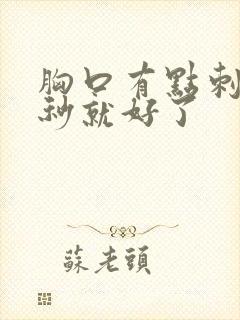 胸口有点刺痛几秒就好了