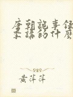 唐朝诡事录第一季讲的什么