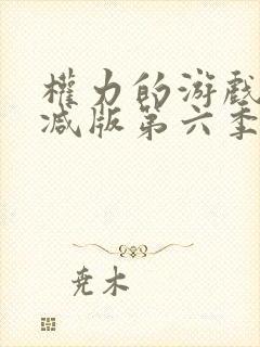 权力的游戏未删减版第六季封面