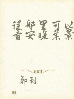 从哪里可以免费看安暖叶景淮短剧