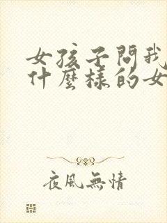 女孩子问我喜欢什么样的女孩子怎么回答