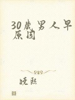 30岁男人早射原因封面