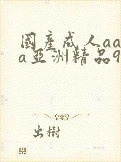 国产成人aaaa亚洲精品91