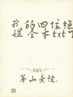 我的四位绝美师姐 全本txt下载