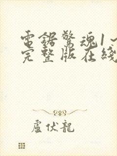 电锯惊魂1～8完整版在线观看封面