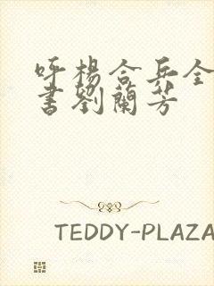 呼杨合兵全集评书刘兰芳