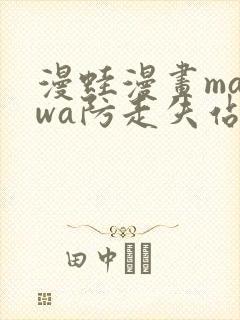 漫蛙漫画manwa防走失站