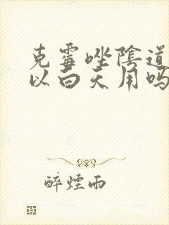 克霉唑阴道片可以白天用吗