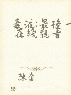 毒液:最后一舞 在线观看