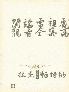 开端电视剧免费观看全集高清